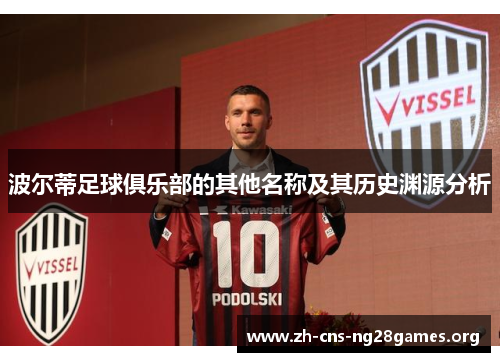 波尔蒂足球俱乐部的其他名称及其历史渊源分析