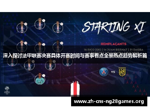 深入探讨法甲联赛决赛具体开赛时间与赛事看点全景热点趋势解析篇 深入探讨法甲联赛决赛具体开赛时间与赛事看点全景热点趋势解析篇