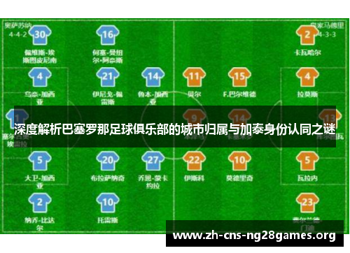 深度解析巴塞罗那足球俱乐部的城市归属与加泰身份认同之谜 深度解析巴塞罗那足球俱乐部的城市归属与加泰身份认同之谜