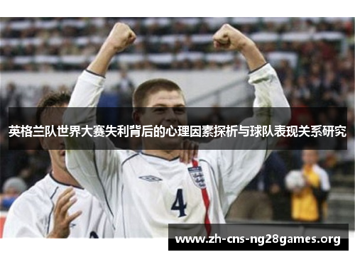 英格兰队世界大赛失利背后的心理因素探析与球队表现关系研究
