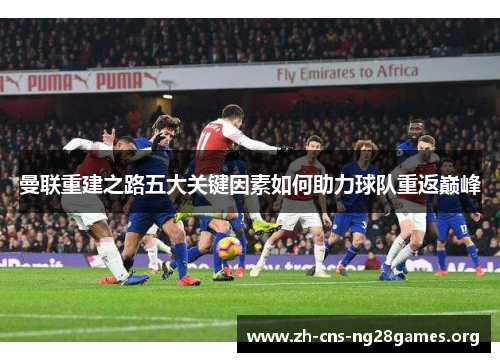 曼联重建之路五大关键因素如何助力球队重返巅峰