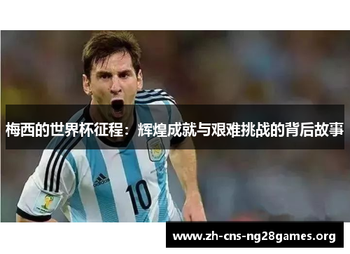 梅西的世界杯征程：辉煌成就与艰难挑战的背后故事